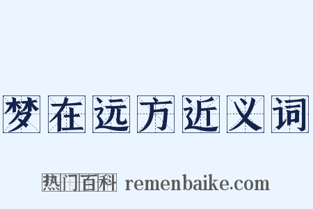 梦在远方近义词是什么意思的图片